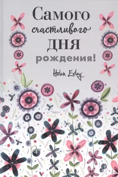 Самого счастливого дня рождения! Больше чем открытка