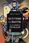 Безумные события оказавшиеся правдой