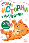 Создай истории с наклейками: Котенок