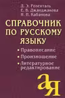 Справочник по русскому языку. Правописание. Произношение. Литературное редактирование