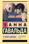35 кило надежды