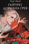 Портрет Дориана Грея. Вечные истории