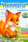 Развиваюшие прописи 5-6 лиса