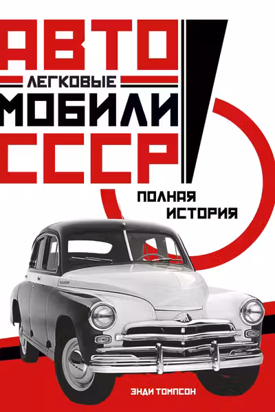 Легковые автомобили СССР. Полная история