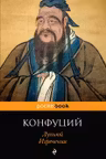 Луньюй. Изречения