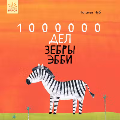 Сказкотерапия 1000000 дел зебры Эбби