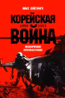 Кореиская воина 1950-1953. Неоконченное противостояние