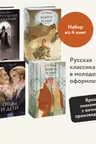 Отцы и дети. Преступление и наказание. Война и мир. Том 1-2 Том 3-4
