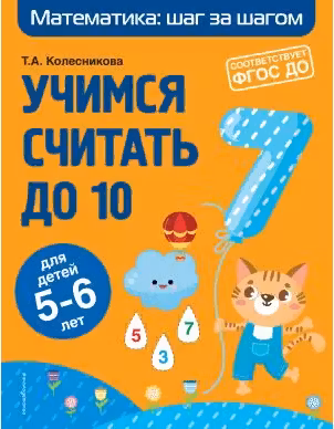Учимся считать до 10: для детей 5-6 лет