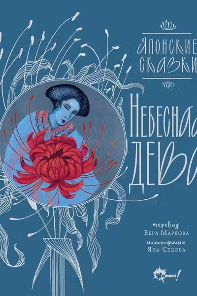 Небесная дева. Японские сказки