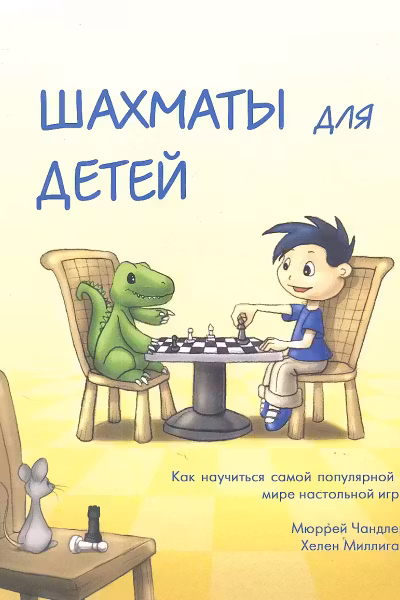 Шахматы для детей