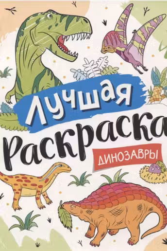Лучшая раскраска! Динозавры