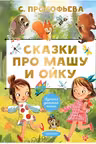 Сказки про Машу и Ойку. Прокофьева