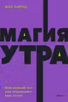 Магия утра. Как первый час дня определяет ваш успех