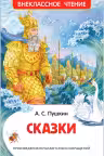 Сказки Пушкин А. Внеклассное чтение