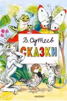 Сказки. Сутеев