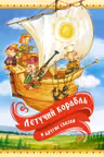 Летучий корабль и другие сказки