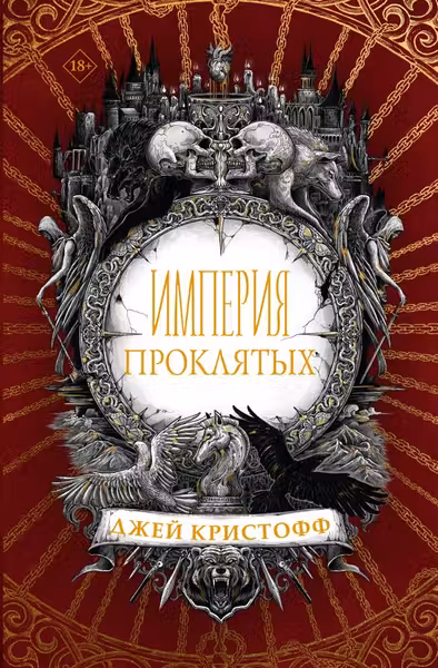 Империя проклятых