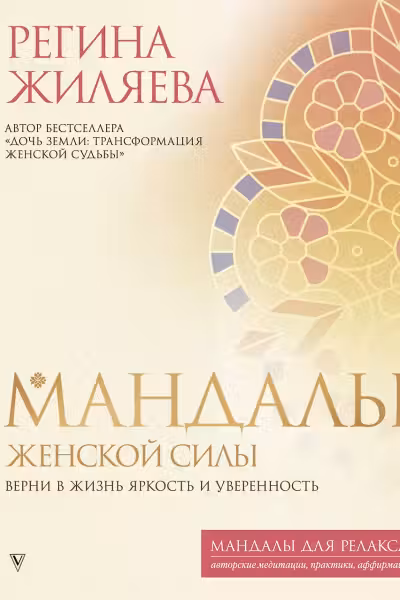 Мандалы женской силы. Верни в жизнь яркость и уверенность