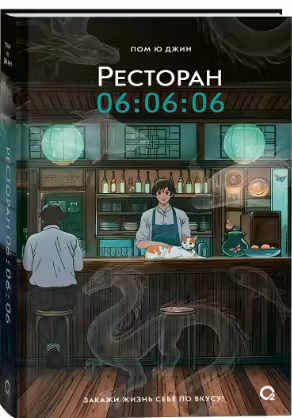 Ресторан 06:06:06