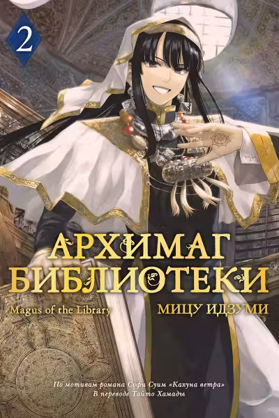 Архимаг библиотеки. Кн. 2