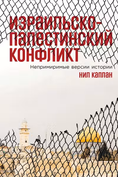 Израильско-палестинскии конфликт