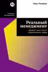 Реальный менеджмент: Здравый смысл вместо управленческих мифов