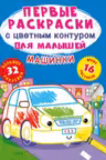 Первые раскраски с цветным контуром для малышей. Машинки. 32 большие наклейки