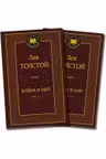 Воина и мир (в 2-х книгах)