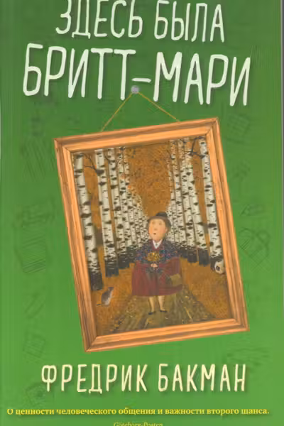Здесь была Бритт-Мари
