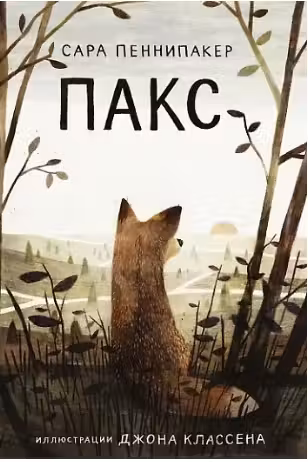 Пакс. Пеннипакер