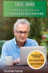 Excel Word. Лучший самоучитель для всех возрастов и поколений
