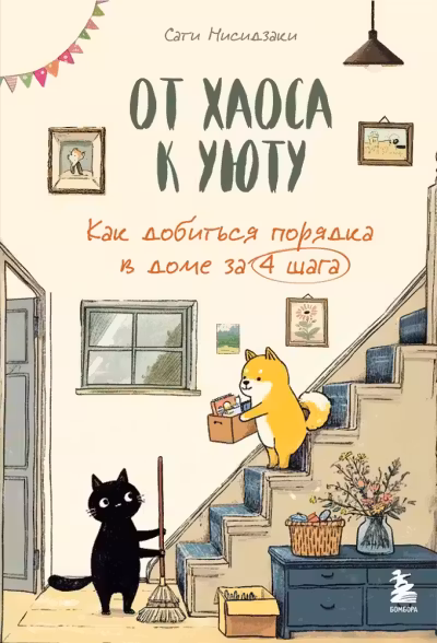 От хаоса к уюту