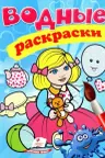 Водные раскраски Кукла1