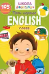Школа почемучки. English. Твои первые слова. 105 развивающих наклеек