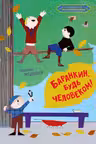 Баранкин будь человеком!