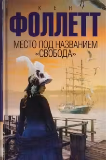 Место под названием «Свобода». Фоллетт