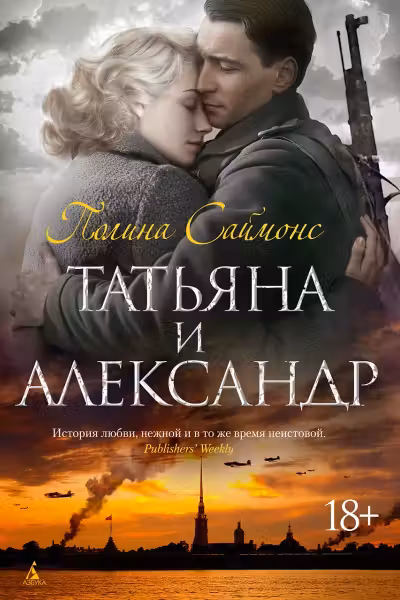 Татьяна и Александр. Саймонс