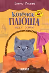 Котенок Плюша ищет семью