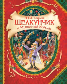 Щелкунчик