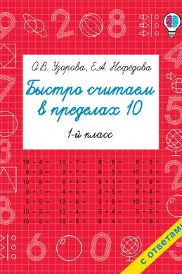 Быстро считаем в пределах 10. Состав числа