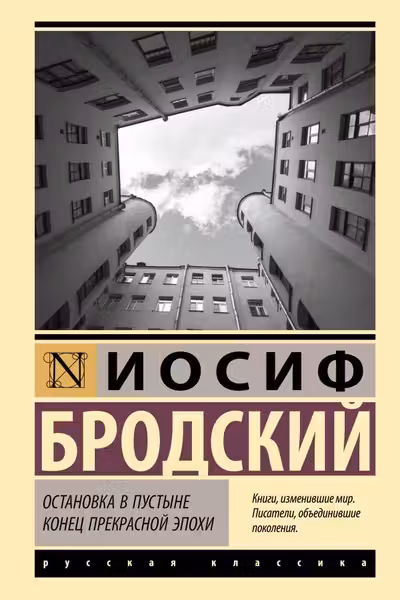 Остановка в пустыне. Конец прекрасной эпохи