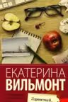 Здравствуй, груздь. Вильмонт