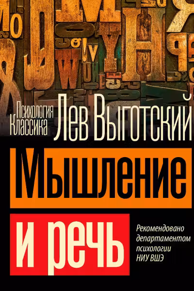 Мышление и речь. Выготский