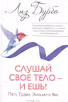 Слушай свое тело — и ешь! Пять Травм, Эмоции и Вес. Бурбо