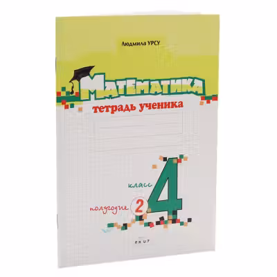 Математика. 4 класс. Тетрадь ученика. (2 полугодие). Prut