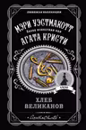 Хлеб великанов