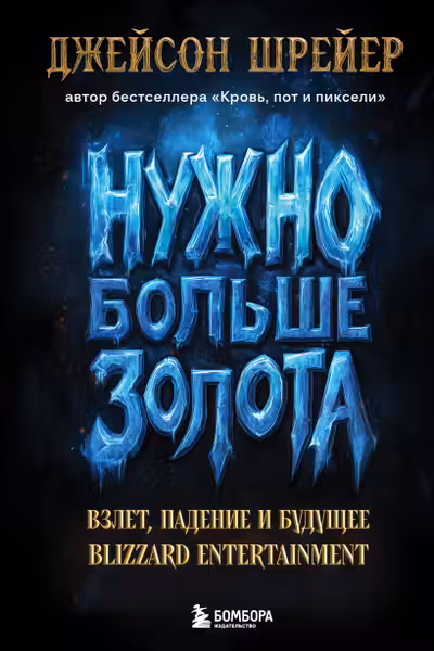 Нужно больше золота. Взлет падение и будущее Blizzard Entertainment