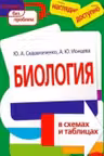 Биология в схемах и таблицах