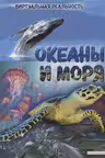 Океаны и моря. Виртуальная реальность